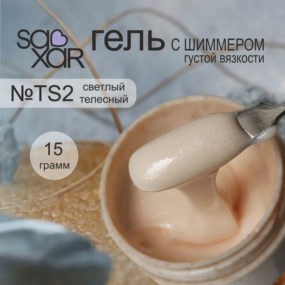 AS Artstudio Камуфлирующий густой гель SAXAR №TS2, светлый телесный с шиммером, 15 гр  #1