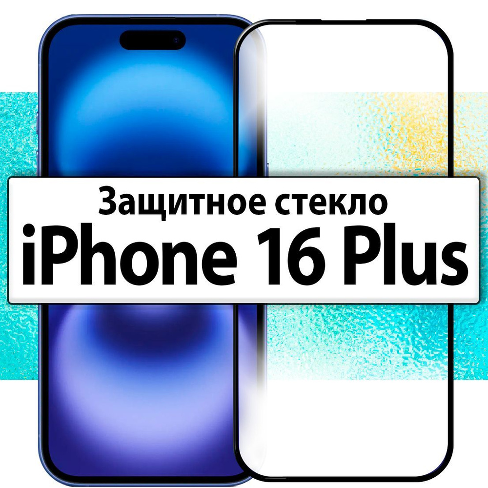 для iPhone 16 Plus / Защитное стекло на Айфон 16 Плюс + прозрачное с черной рамкой, скругленными краями #1