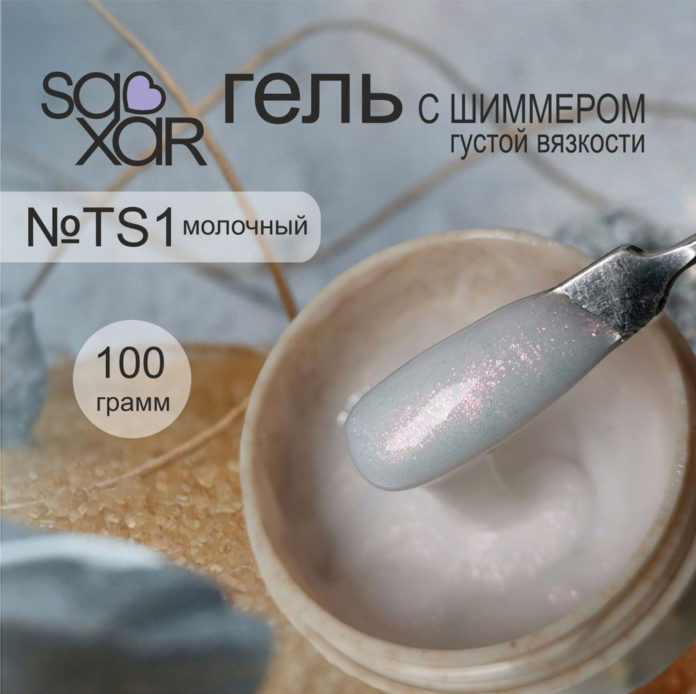 AS Artstudio Камуфлирующий густой гель SAXAR №TS1, молочный с шиммером, 100 гр  #1