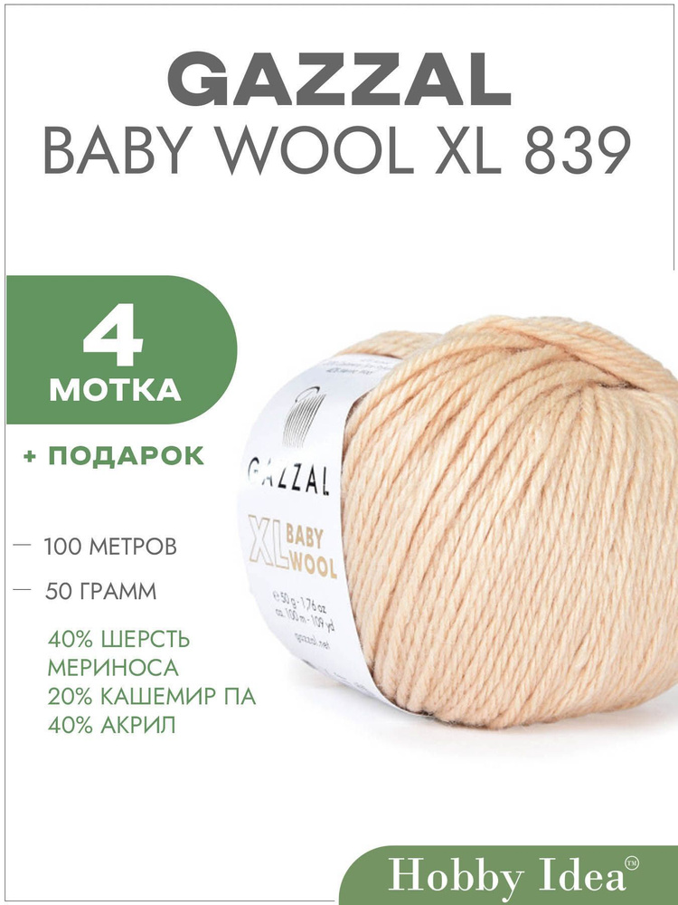 Пряжа Gazzal Baby Wool XL 839 Светло-бежевый 4 мотка (Газзал Беби Вул XL)  #1