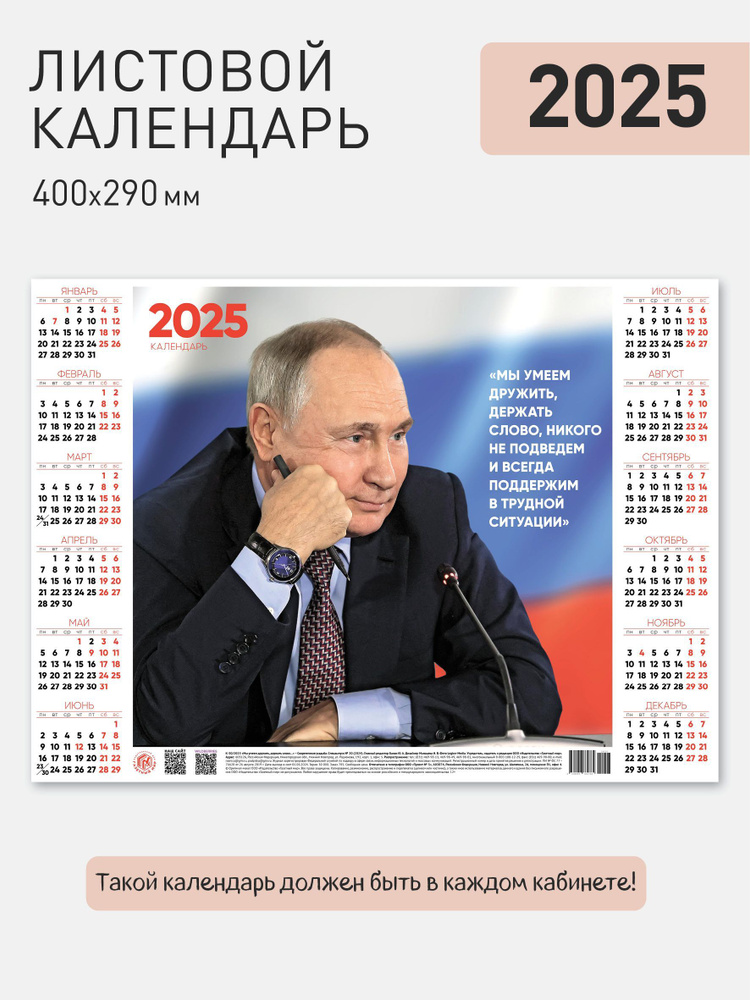 Листовой календарь с президентом РФ Путин 2025 #1