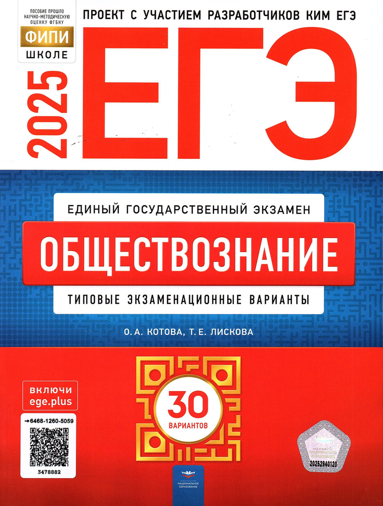 ЕГЭ 2025 Обществознание 30 вариантов ФИПИ Котова О.А., Лискова Т.Е. Типовые экзаменационные варианты #1