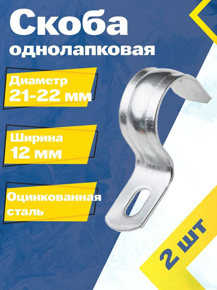 Скоба однолапковая металлическая MGF 21-22 мм (2 шт.) СМД Оцинкованная сталь  #1