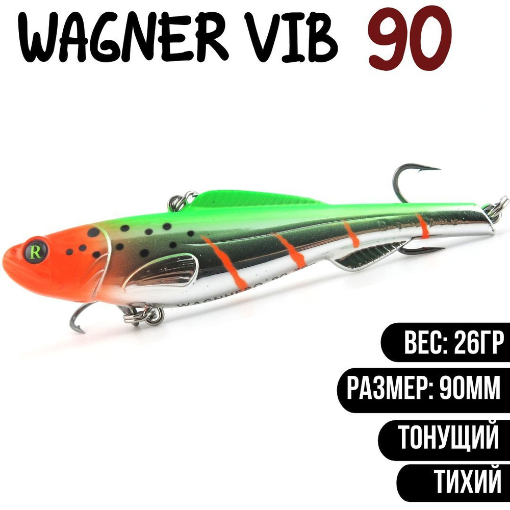 Раттлин (Vib) Wagner Vib 90мм 26гр #S04 приманка для рыбалки воблер на щуку, судака  #1