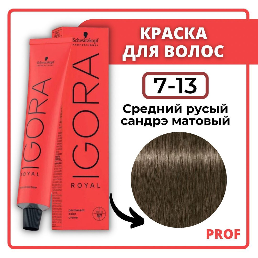 Schwarzkopf Professional Краска для волос Igora Royal 7-13 Средний русый сандрэ матовый 60 мл / Шварцкопф #1