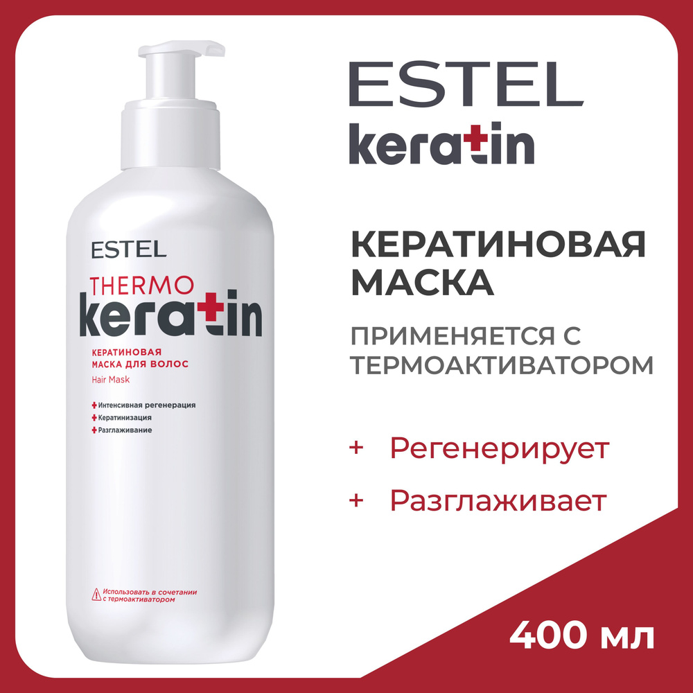 ESTEL Кератиновая маска THERMOKERATIN для процедуры регенерации волос (2 этап), 400 мл  #1