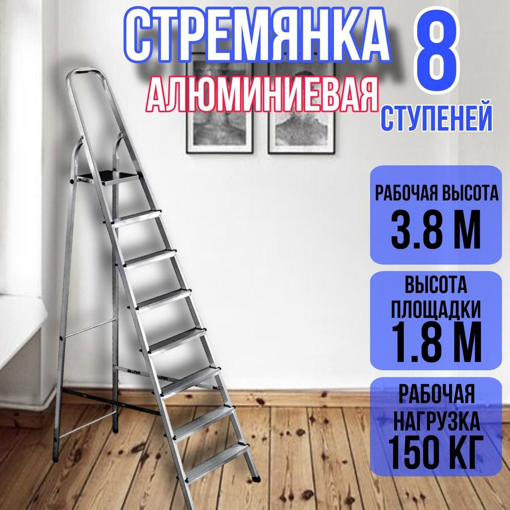 Лестница стремянка алюминиевая 8 ступеней уфук #1