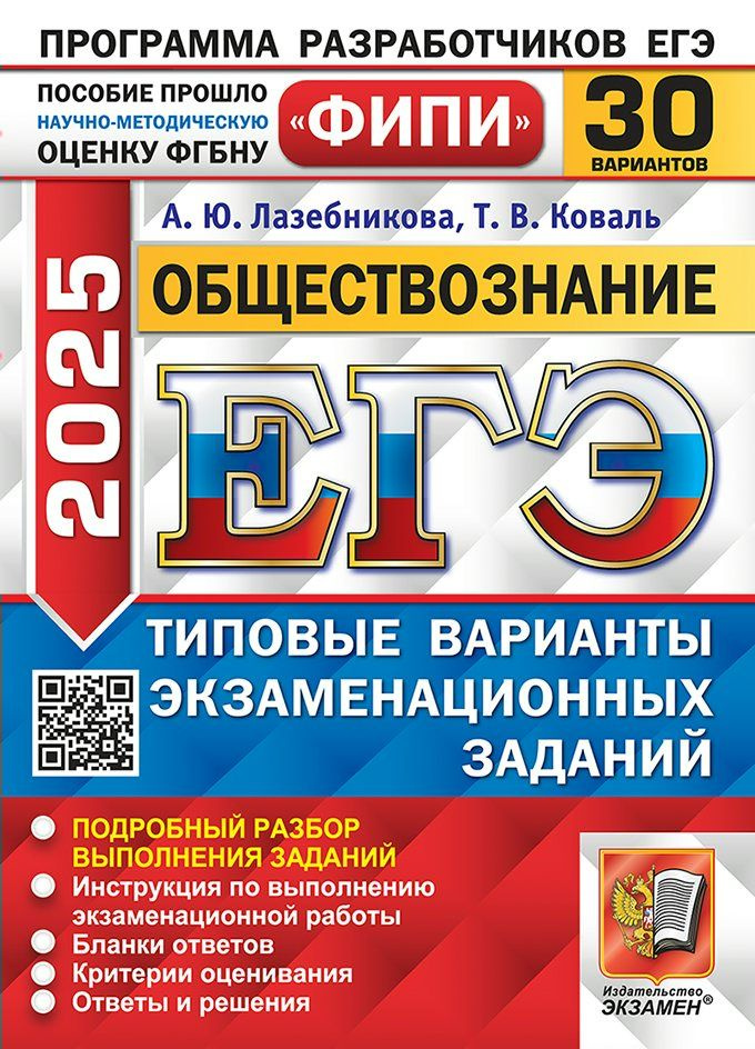 ЕГЭ 2025. Обществознание. Типовые варианты экзаменационных заданий. 30 вариантов заданий  #1