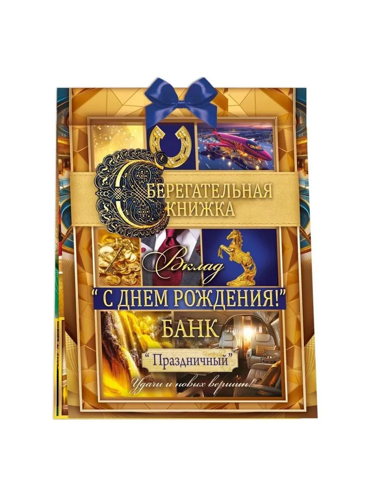 Открытка-конверт для денег, Сберегательная книжка, Вклад "С  #1