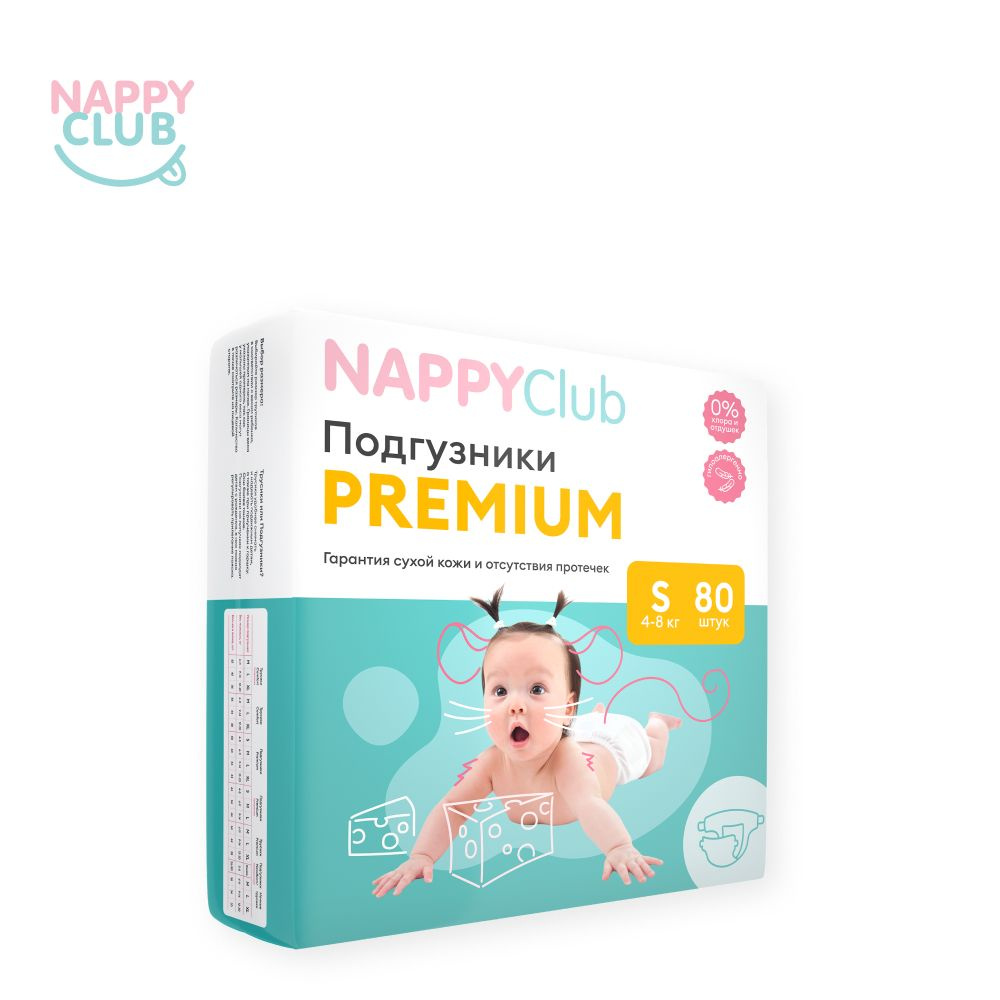 Подгузники NappyClub Premium S, 4-8 кг, 80 шт. #1