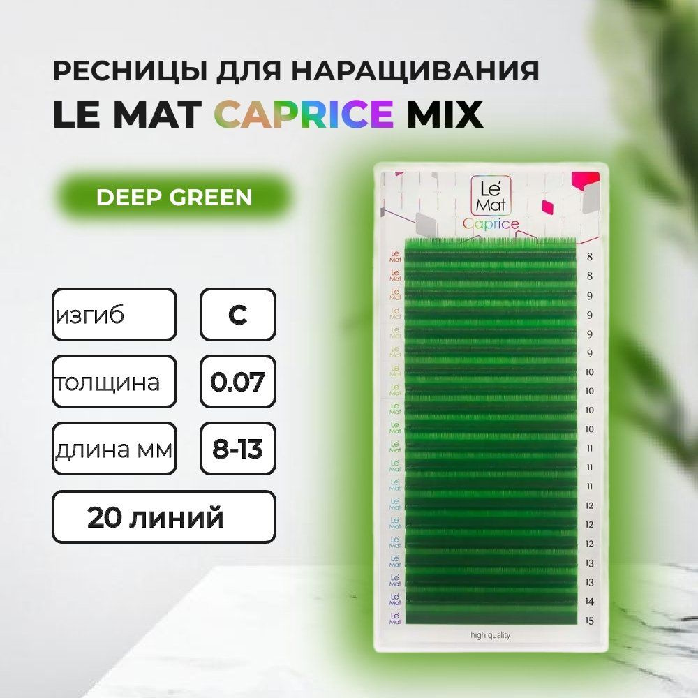 Ресницы Deep green Le Maitre Caprice 20 линий C 0.07 MIX 8-13 mm #1