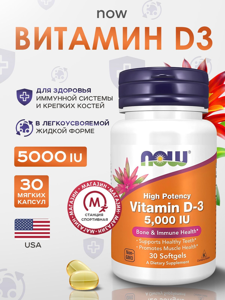 NOW Foods, Витамин D3 5000 МЕ, 30 капсул, Vitamin D-3 #1