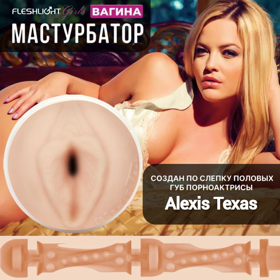 Мастурбатор Alexis Texas Vagina Pornstar Fleshlight #1