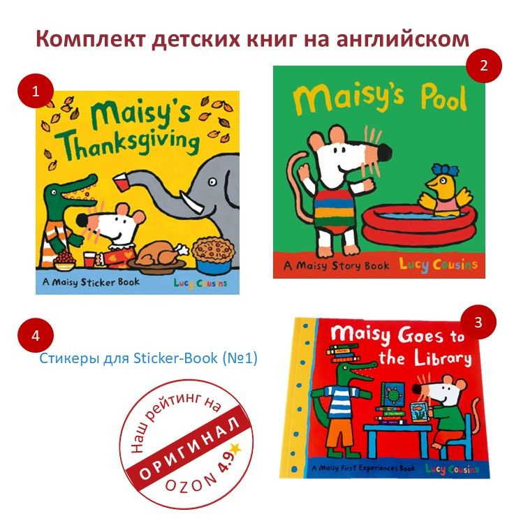 Maisy's Pool / Thanksgiving / Goes to the Library +Стикеры (Комплект детских книг на английском)  #1