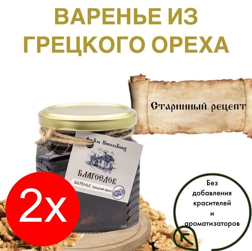 Варенье из грецкого ореха Благоедов 2х 250 мл #1