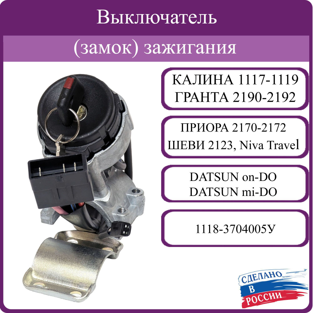 Замок (выключатель) зажигания ВАЗ 1118 Калина, 2190 Гранта, 2170 Приора, 2123 Шеви  #1