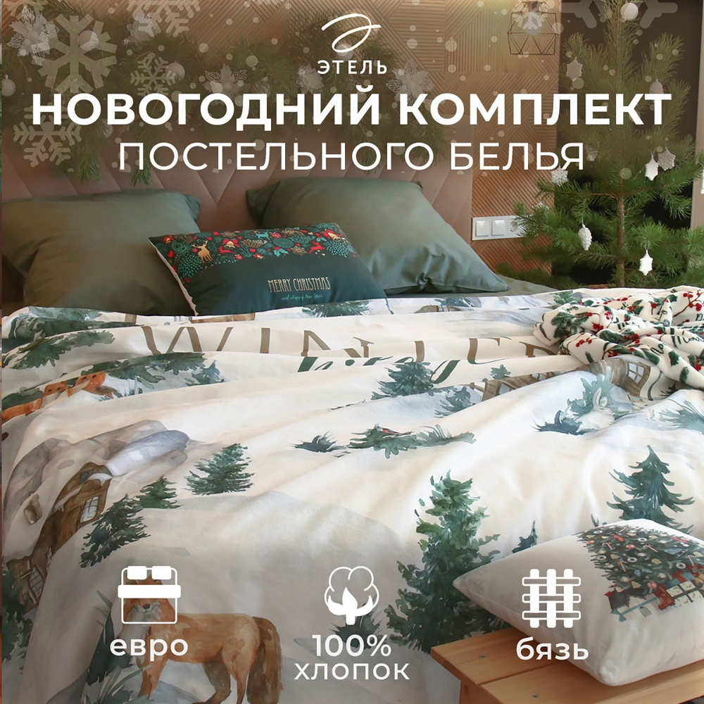 Постельное белье Евро Этель Winter village 200х217 см, 220х240 см, 70х70 см - 2 шт, бязь  #1