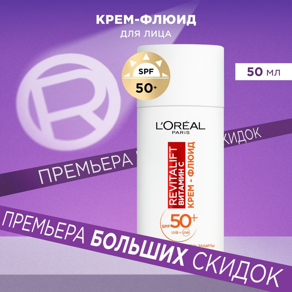 L'Oreal Paris Крем - флюид Revitalift Витамин С дневной для лица, SPF 50 +, защита от фотостарения, 50 #1