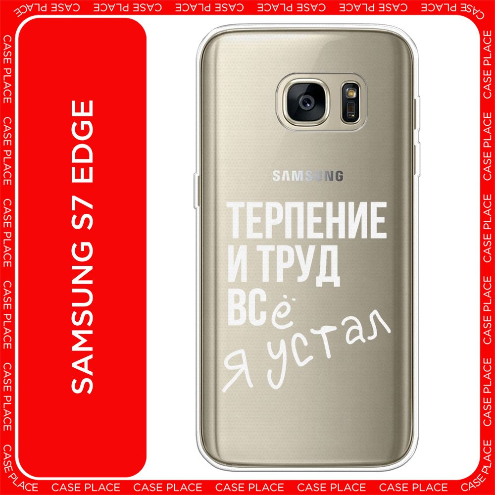 Силиконовый чехол на Samsung Galaxy S7 edge / Самсунг S7 edge - "Упорный труд", прозрачный  #1