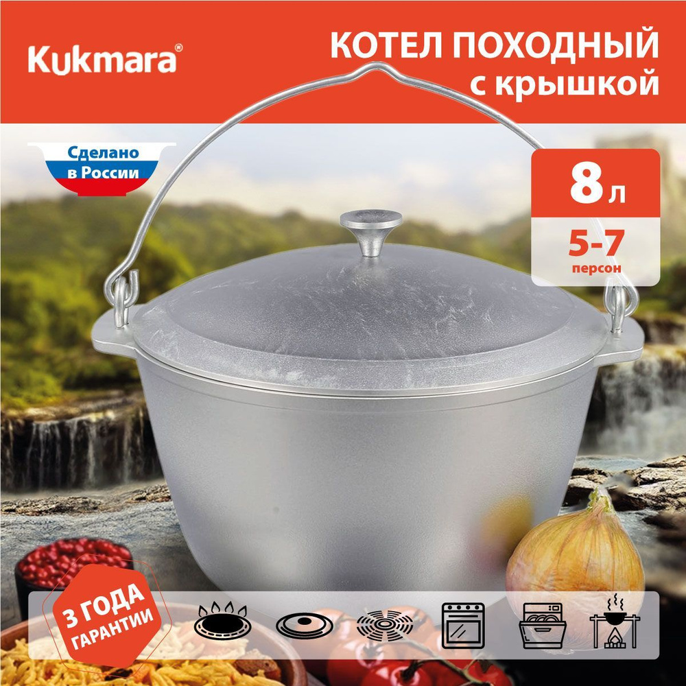 Казан походный Kukmara кп80, 8 л #1