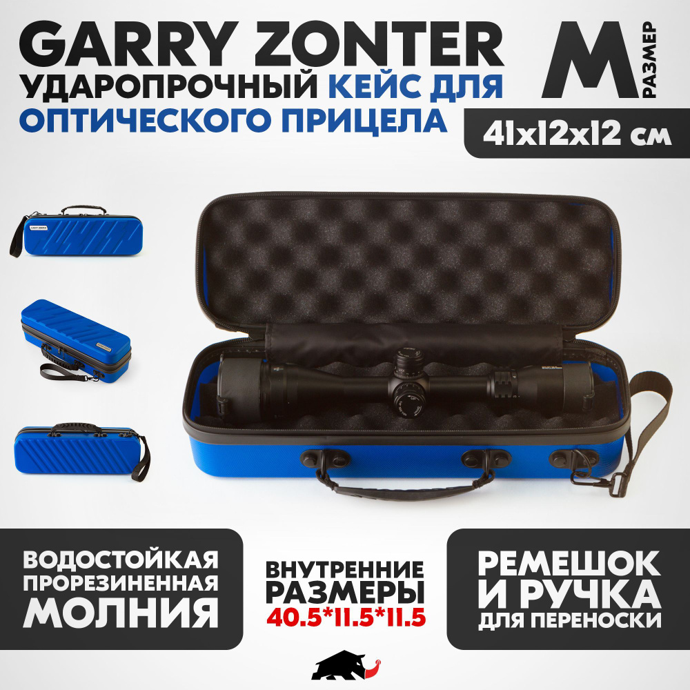 Ударопрочный Кейс под прицел M (41*12*12) синий из ABS пластика. Garry Zonter. (Кофр для переноски оптического #1