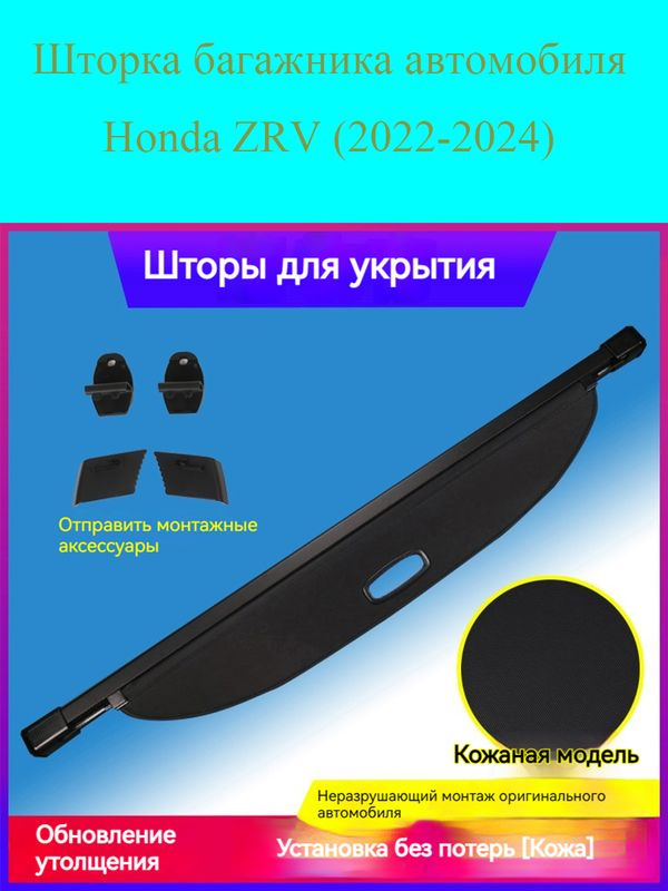 Кожаная шторка багажника автомобиля Honda ZRV (2022-2024) #1