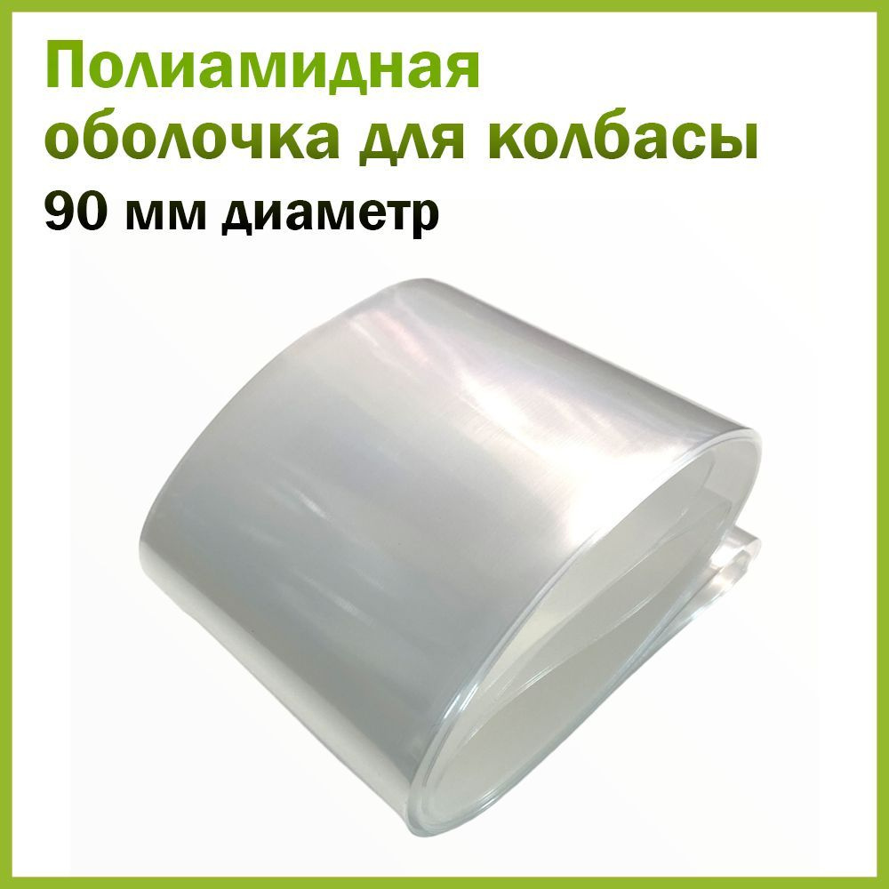 Полиамидная оболочка для вареной колбасы 90 мм диаметром, 3,5 метра длина, прозрачная  #1