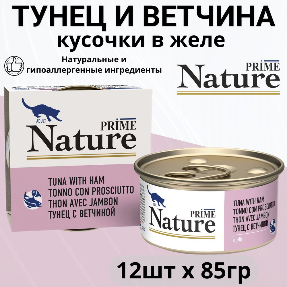 Влажный корм Prime Nature для любых кошек, тунец с ветчиной в желе (85гр х 12шт)  #1