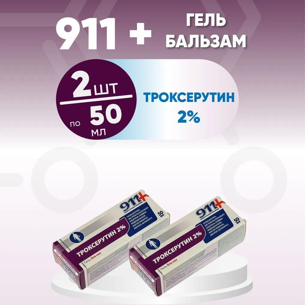 911 Гель для ног 2%, 2 упаковки по 50 мл, КОМПЛЕКТ ИЗ 2х штук, лечебное средство  #1