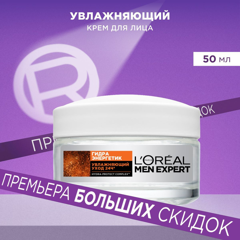 L'Oreal Men Expert Мужской увлажняющий крем для лица "Гидра Энергетик", для всех типов кожи, 50 мл  #1