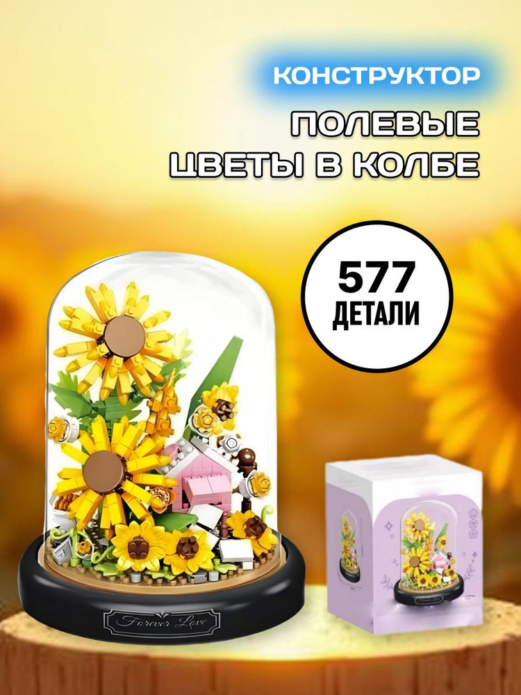 Flowers конструктор Цветы подсолнухи на подставке #1