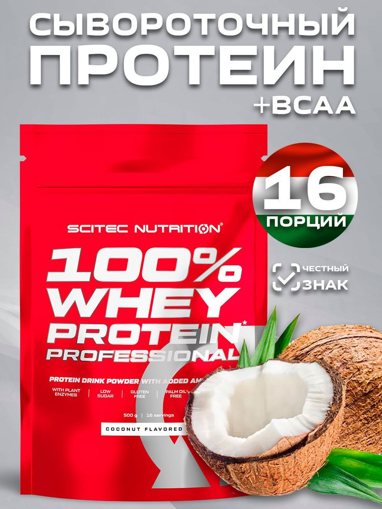 Протеин сывороточный 100% Whey Protein Professional КОКОС 500 гр. #1