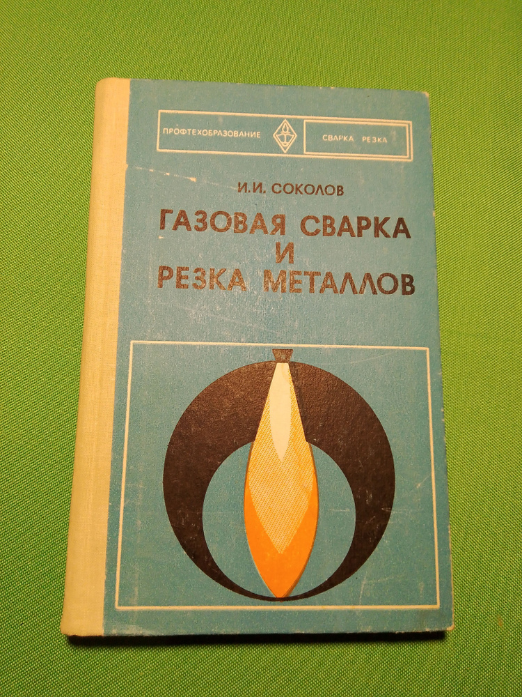 Газовая сварка и резка металлов | Соколов Иван Иванович  #1