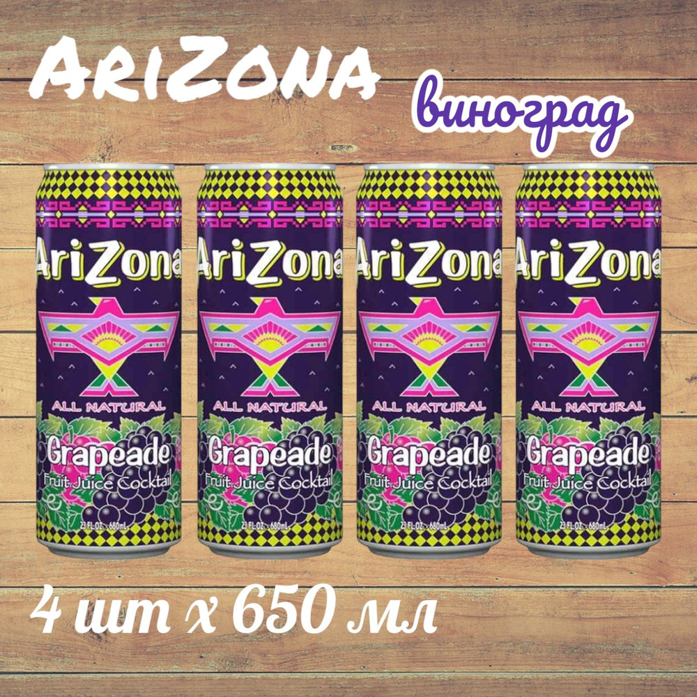 Холодный чай Arizona Grapeade (Аризона Виноград), 650 мл * 4 шт, США  #1