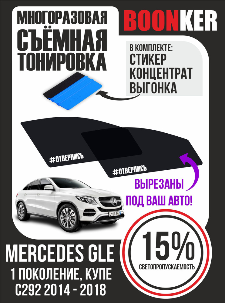 Съёмная тонировка Mercedes GLE Мерседес GLЕ #1