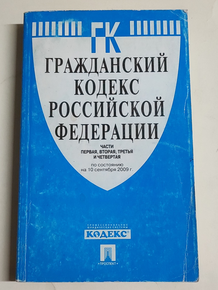 Гражданский кодекс РФ #1