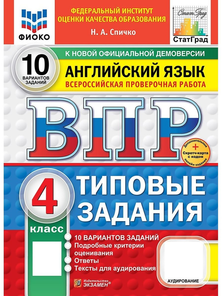 Английский язык 4 класс ВПР 10 вариантов ТЗ ФИОКО СтатГрад ФГОС+SC + аудироврование  #1