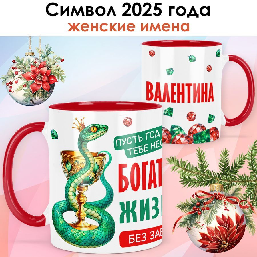 Символ года 2025 / Кружка с именем Валентина "Год Змеи - Богатой жизни без забот" именной новогодний #1