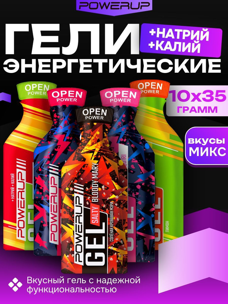 Энергетические гели Powerup MIX 10 саше 35г х 10шт +Натрий +Калий  #1