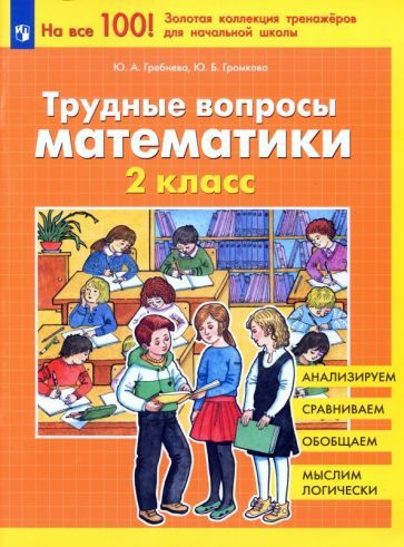 Учебное пособие Просвещение Гребнева Ю.А. Математика. 2 класс. Трудные вопросы  #1