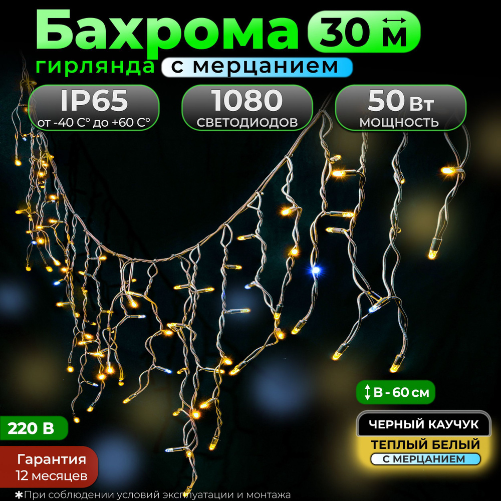 Гирлянда Бахрома с мерцанием 30 м, Черный каучук, IP65, Теплый белый, 220в. Код 010511  #1