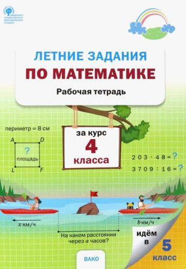 Рабочая тетрадь ВАКО Летние задания по математике. За курс 4класса. 2023 год, Н. С. Ульянова  #1