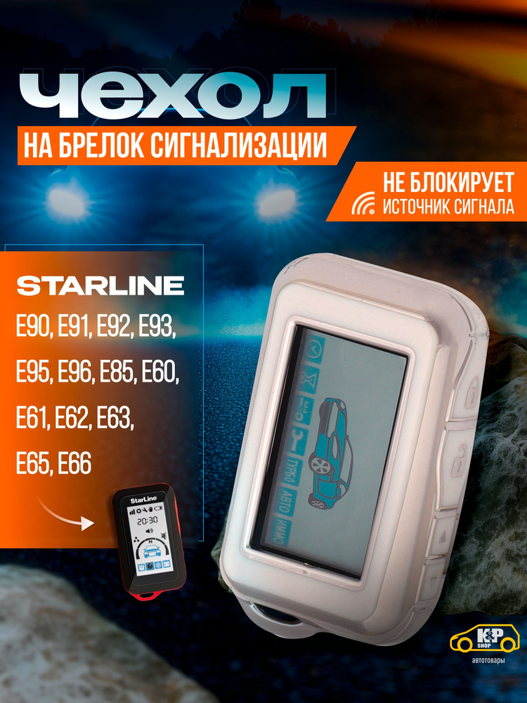 Чехол для брелоков сигнализации Starline E90,E91,E92-E96,E85,E60,E61,E62-E66  #1