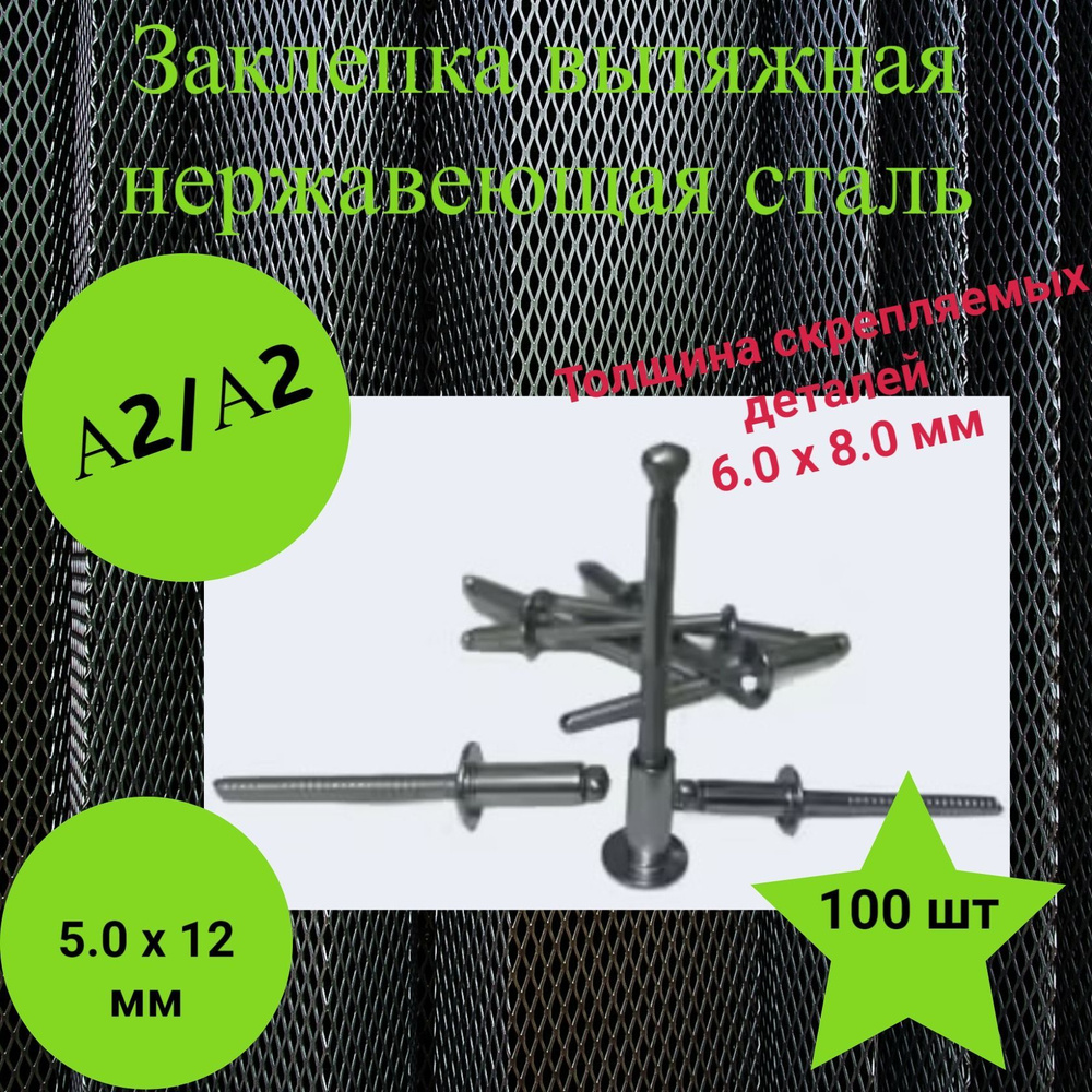 Заклепка 5.0 х 12 мм, нержавейка, вытяжная усиленная с насечками 100 шт.  #1