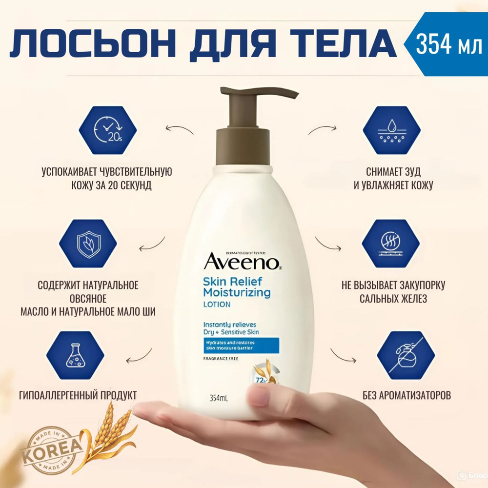 Aveeno, Skin Relief, Лосьон для тела для очень сухой кожи, без запаха, 354 мл  #1