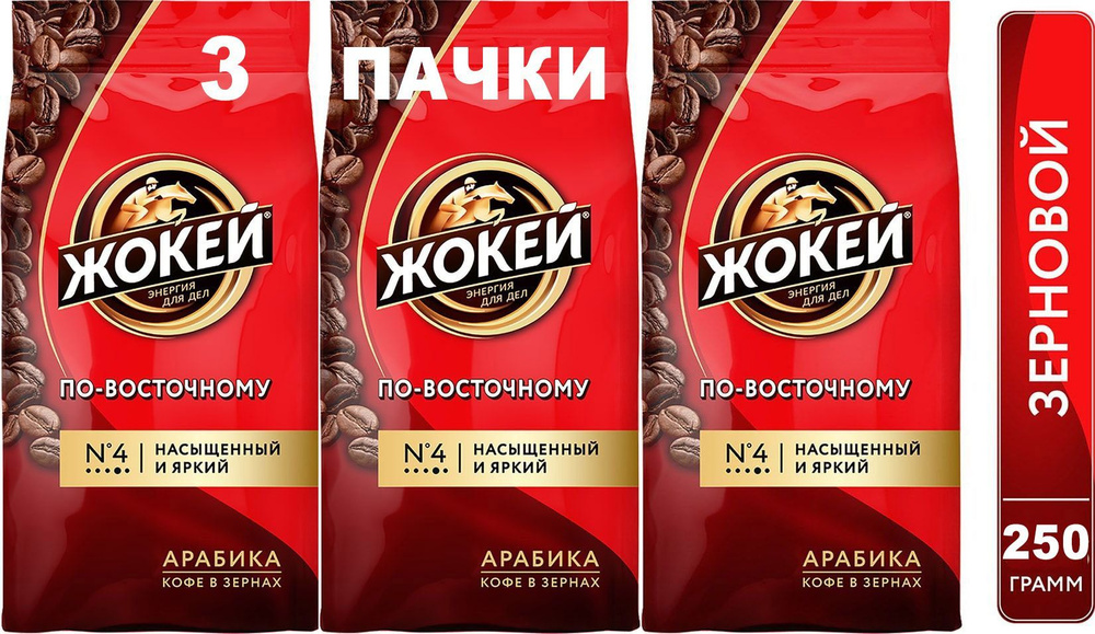 Кофе в зёрнах Жокей по-восточному (Арабика 100%) 250 гр. х 3 шт.  #1