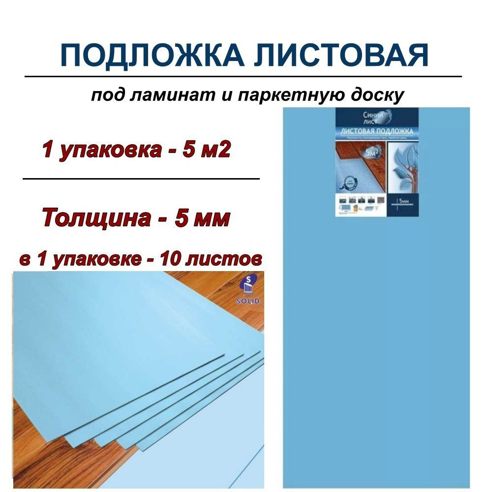 Solid Подложка под ламинат листовая "Синий лист" 5мм - 1 уп #1