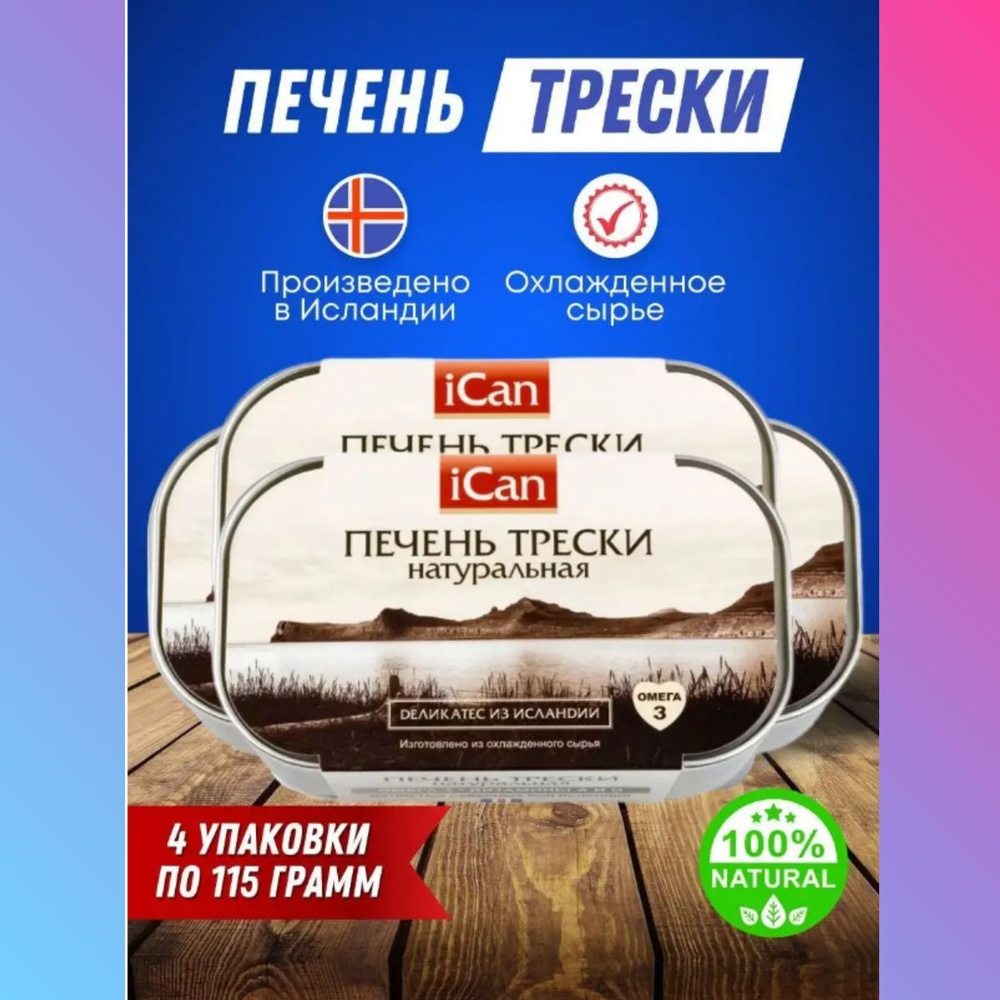 Печень трески 4шт. рыбные консервы натуральные из Исландии  #1