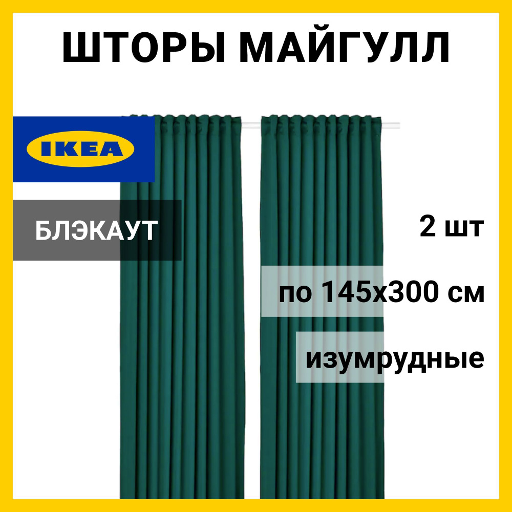 IKEA Комплект штор 300х145см, Изумрудный #1