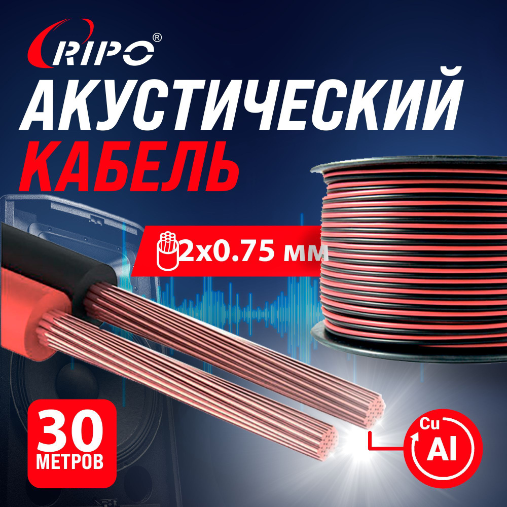 Audio Cable, Аудиокабель, Кабель акустический 30 м алюмомедь RIPO SC-RB-2x0.75 CCA, красно-черный, 2х0,75 #1